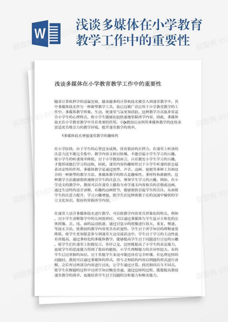 浅谈多媒体在小学教育教学工作中的重要性