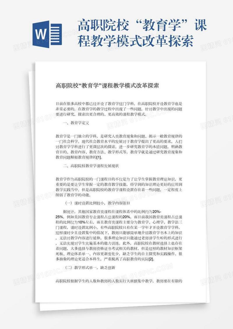 高职院校“教育学”课程教学模式改革探索
