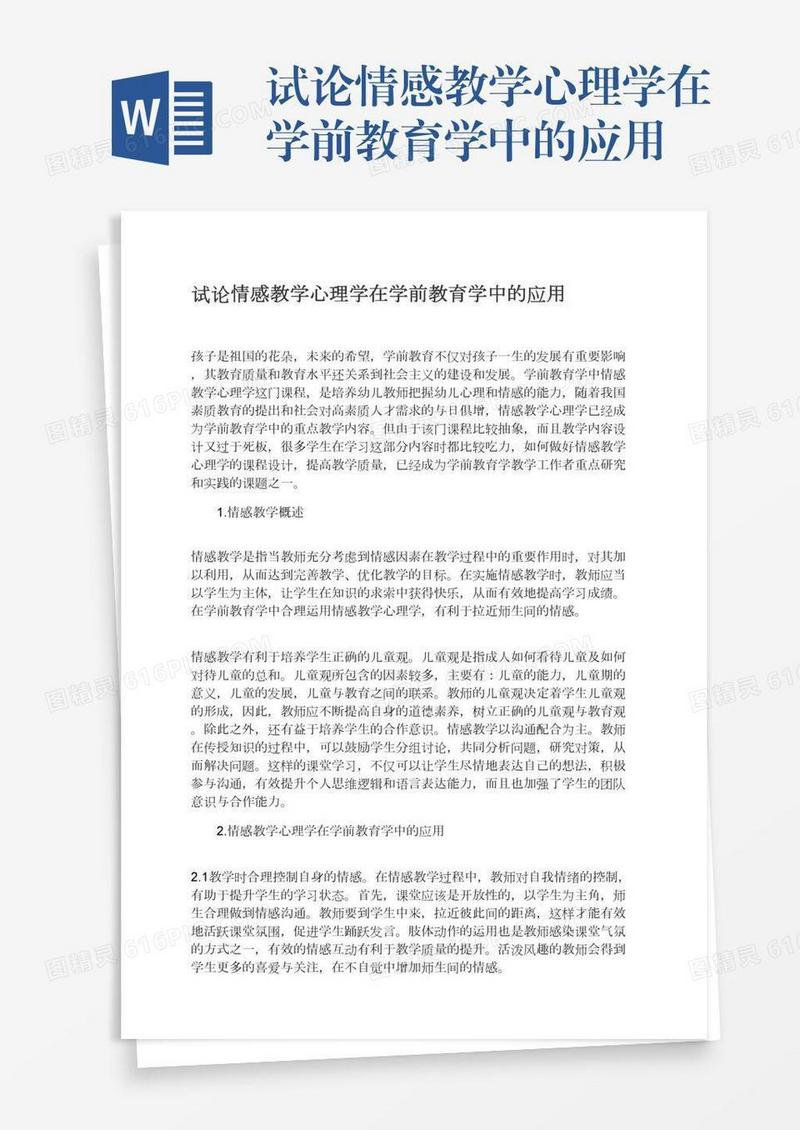 试论情感教学心理学在学前教育学中的应用