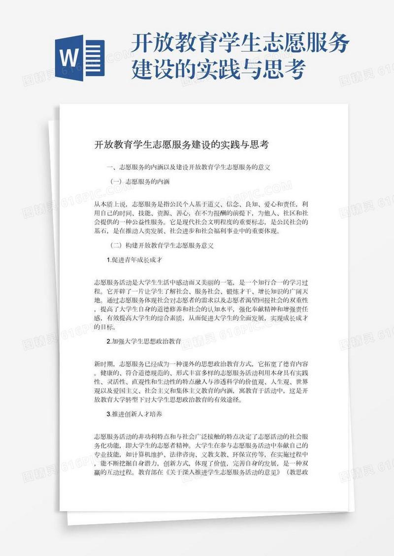 开放教育学生志愿服务建设的实践与思考