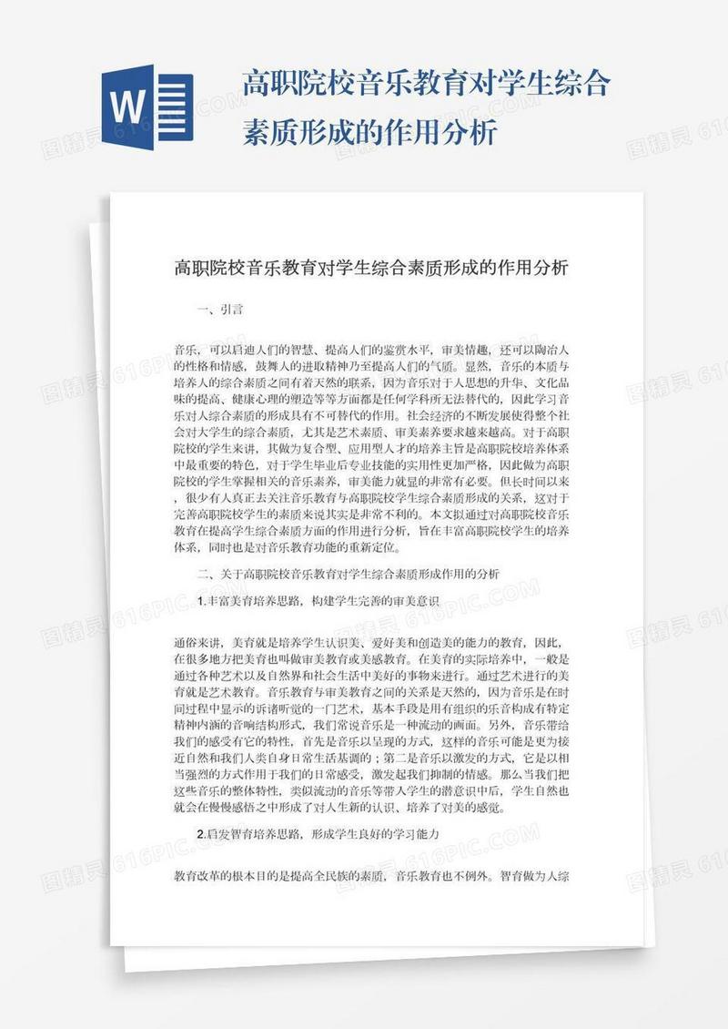 高职院校音乐教育对学生综合素质形成的作用分析