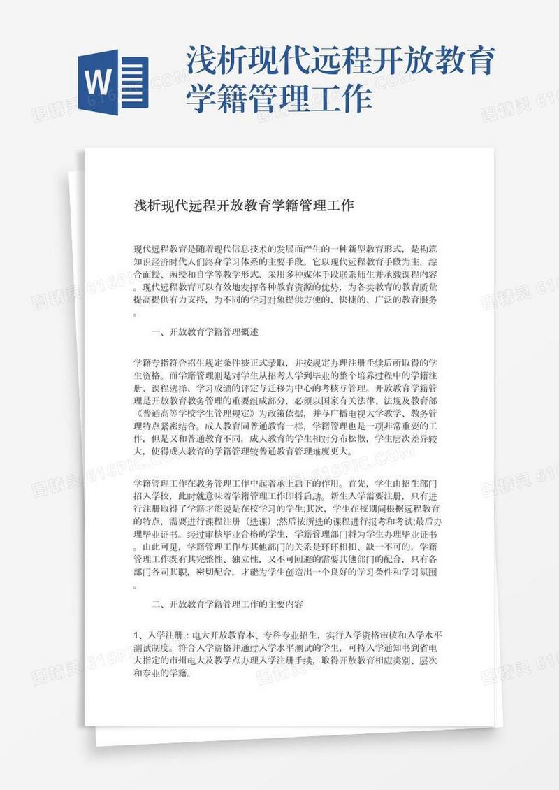浅析现代远程开放教育学籍管理工作