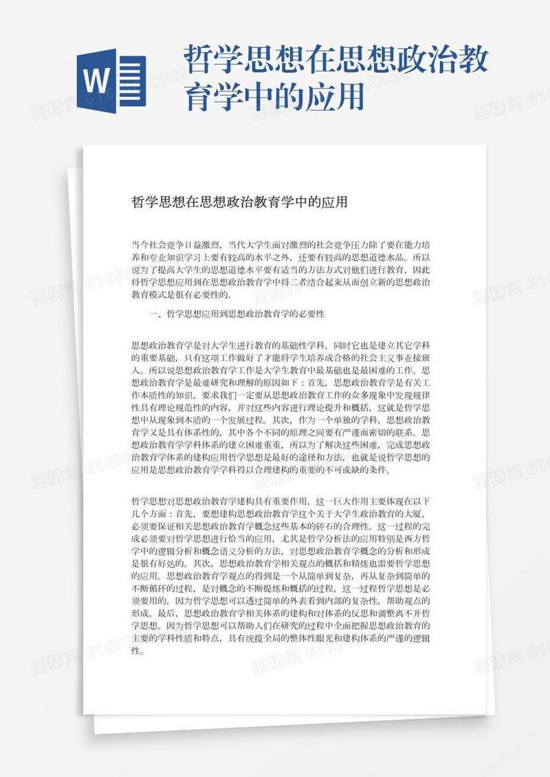 哲学思想在思想政治教育学中的应用