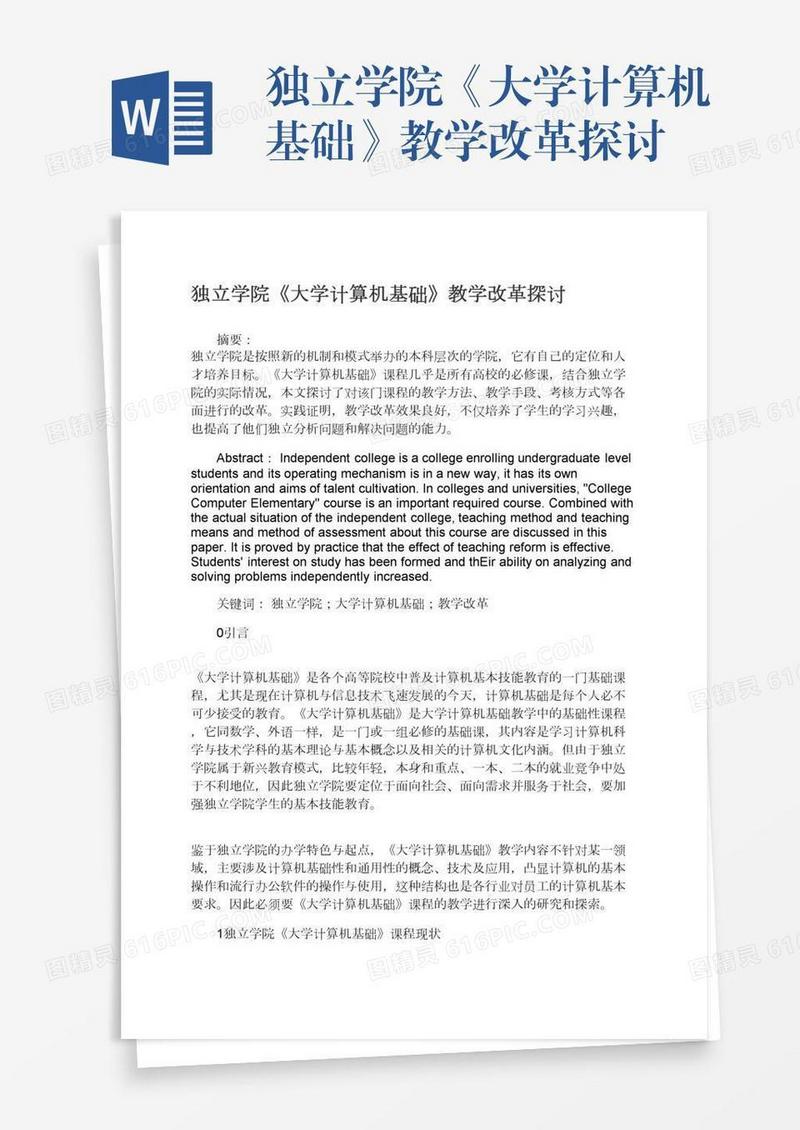 独立学院《大学计算机基础》教学改革探讨
