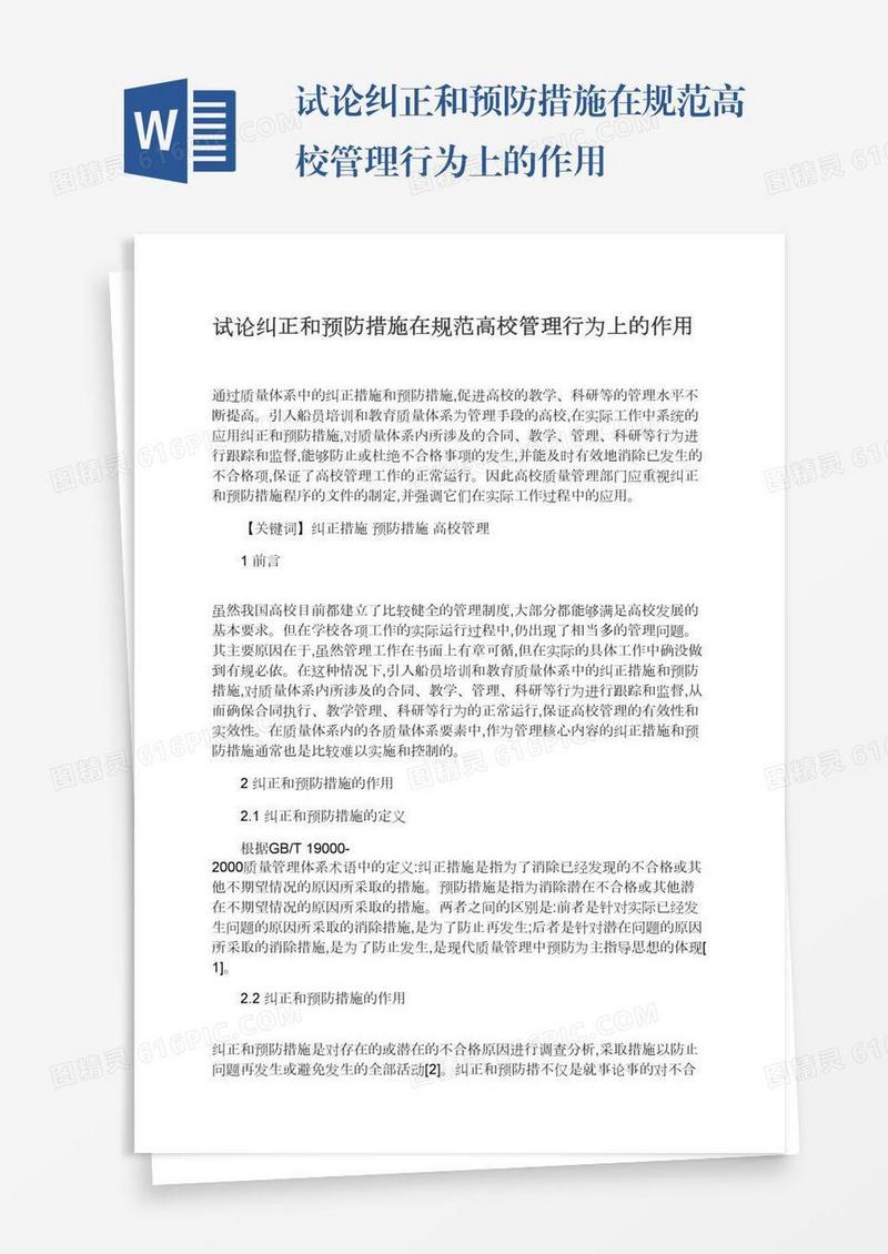 试论纠正和预防措施在规范高校管理行为上的作用