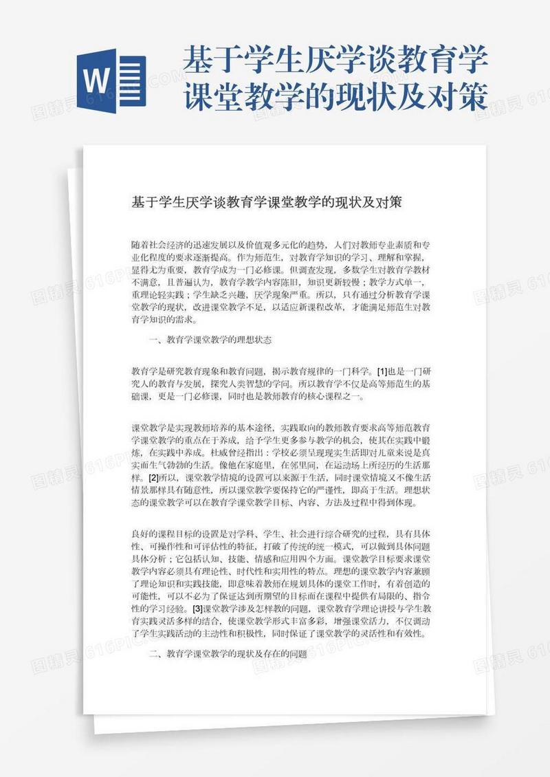 基于学生厌学谈教育学课堂教学的现状及对策