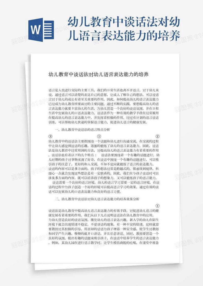 幼儿教育中谈话法对幼儿语言表达能力的培养