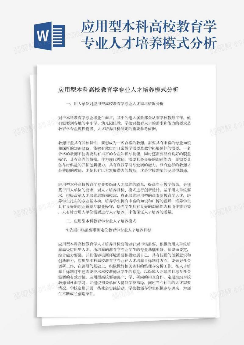 应用型本科高校教育学专业人才培养模式分析