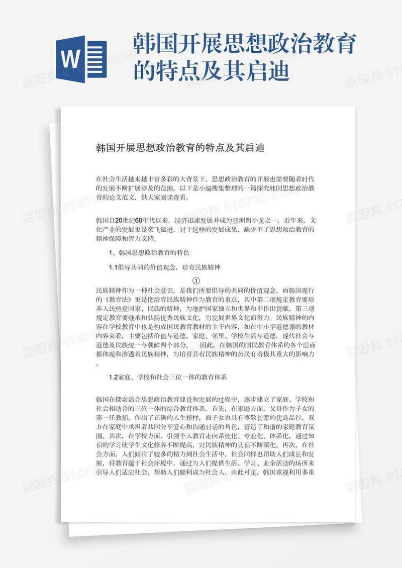 韩国开展思想政治教育的特点及其启迪