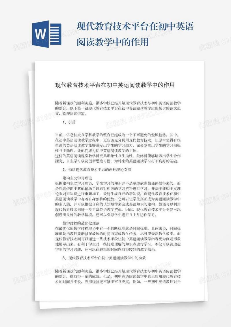 现代教育技术平台在初中英语阅读教学中的作用
