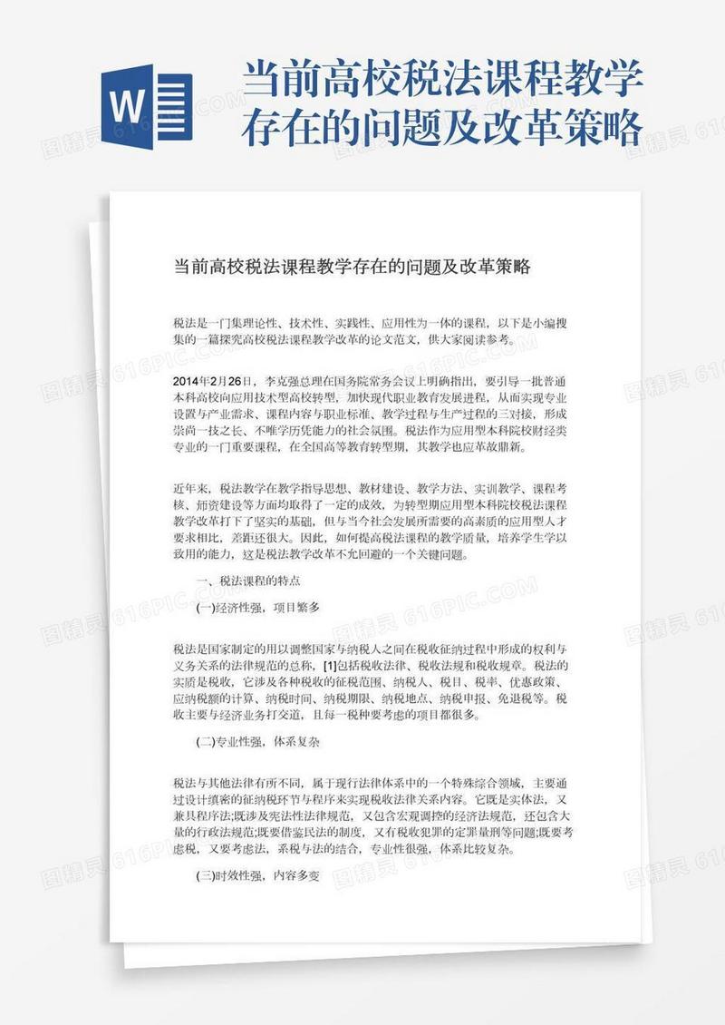 当前高校税法课程教学存在的问题及改革策略