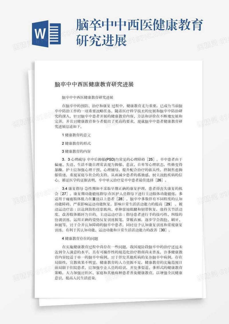 脑卒中中西医健康教育研究进展