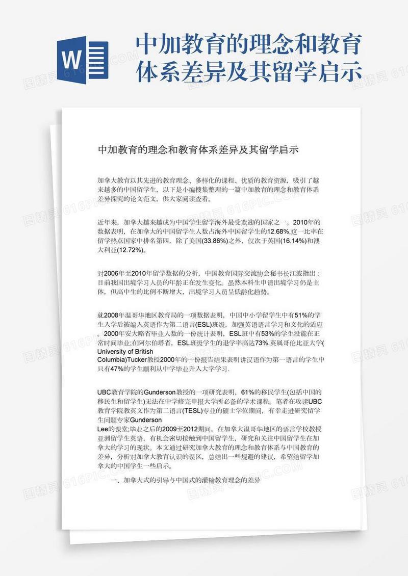 中加教育的理念和教育体系差异及其留学启示