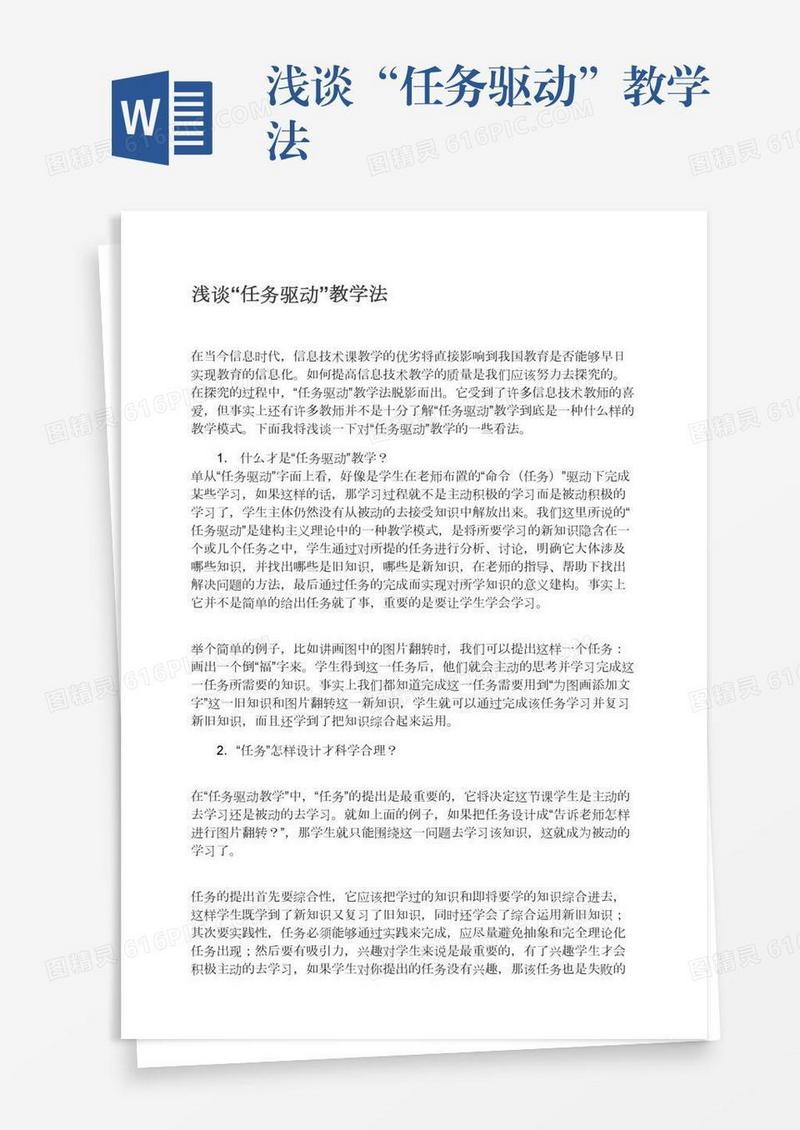 浅谈“任务驱动”教学法