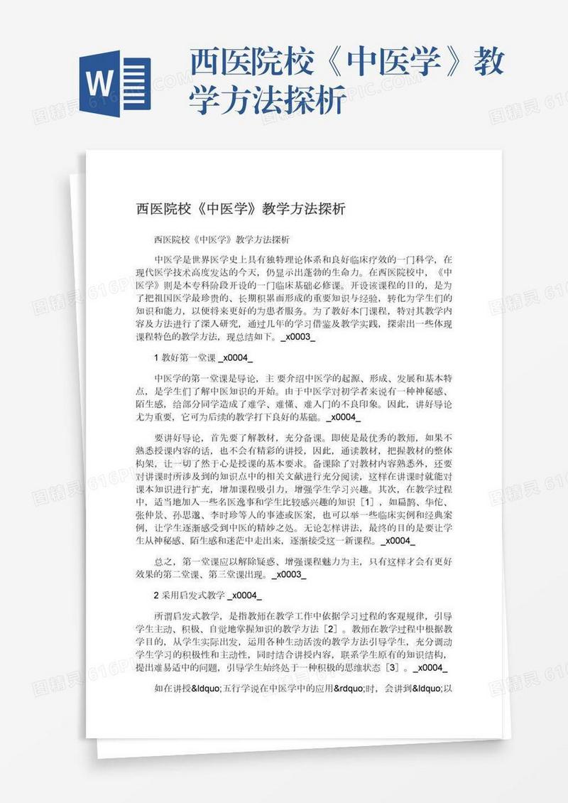 西医院校《中医学》教学方法探析