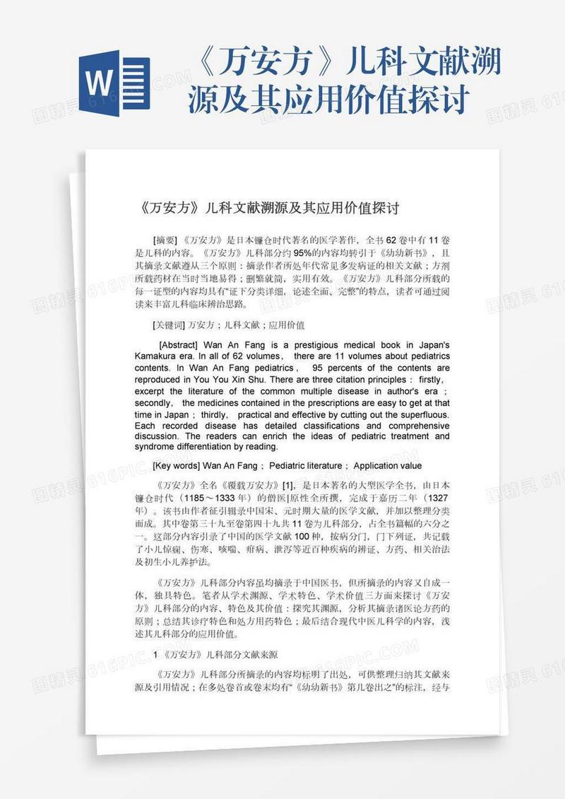 《万安方》儿科文献溯源及其应用价值探讨