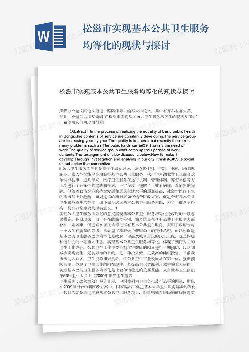 松滋市实现基本公共卫生服务均等化的现状与探讨