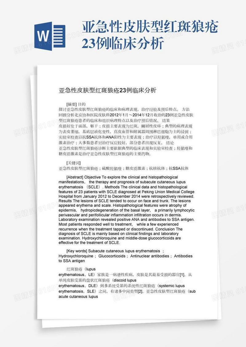 亚急性皮肤型红斑狼疮23例临床分析