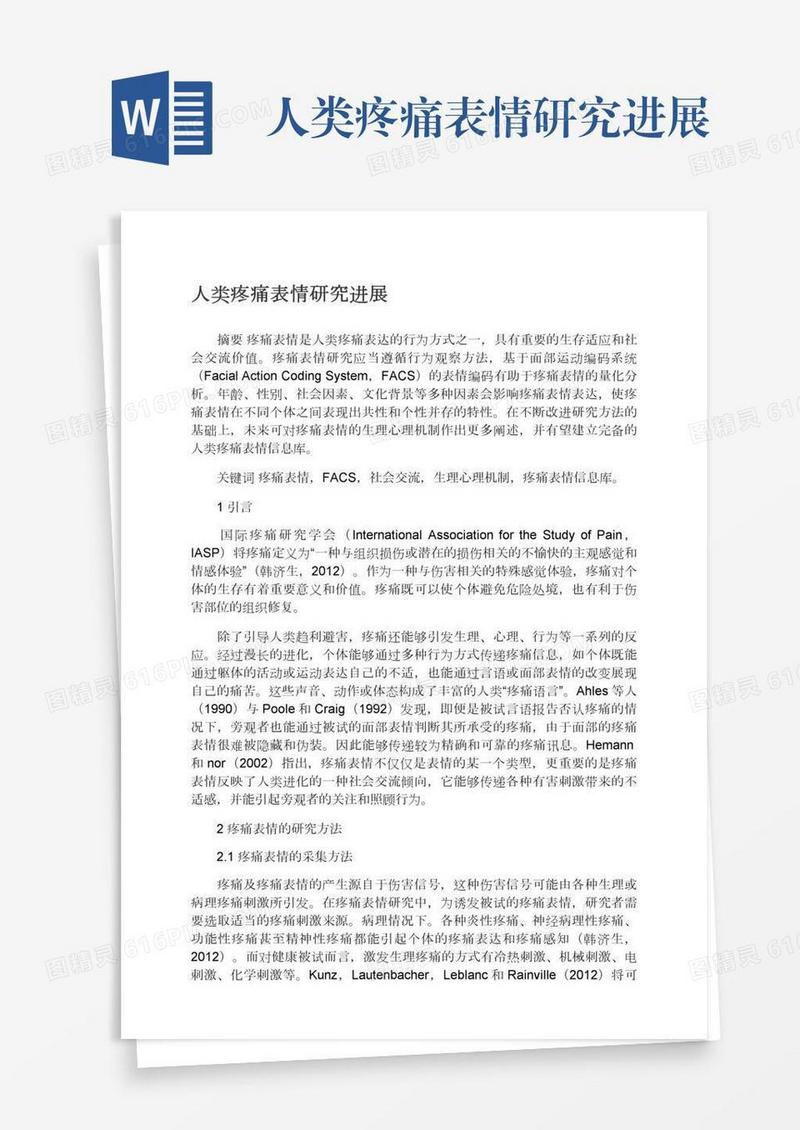 人类疼痛表情研究进展