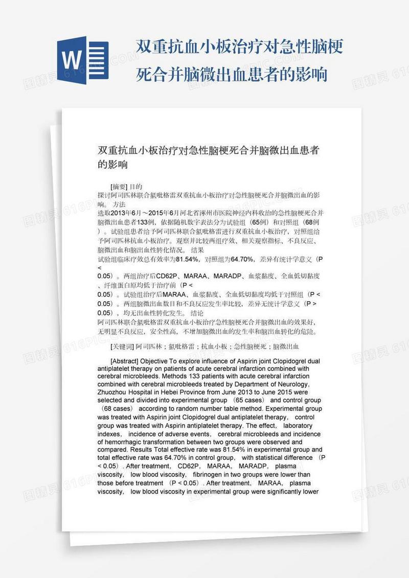 双重抗血小板治疗对急性脑梗死合并脑微出血患者的影响