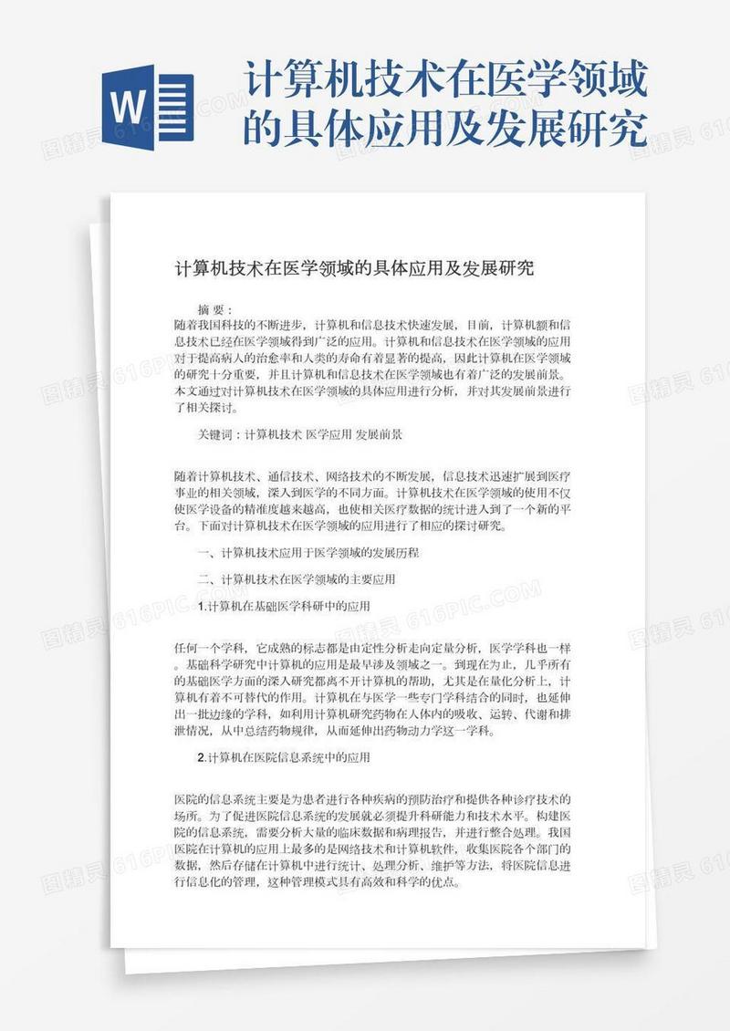 计算机技术在医学领域的具体应用及发展研究