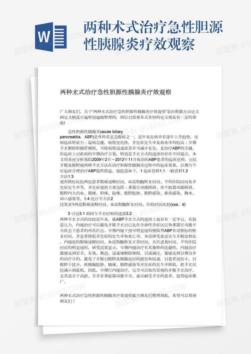 两种术式治疗急性胆源性胰腺炎疗效观察