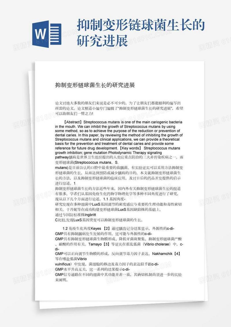 抑制变形链球菌生长的研究进展