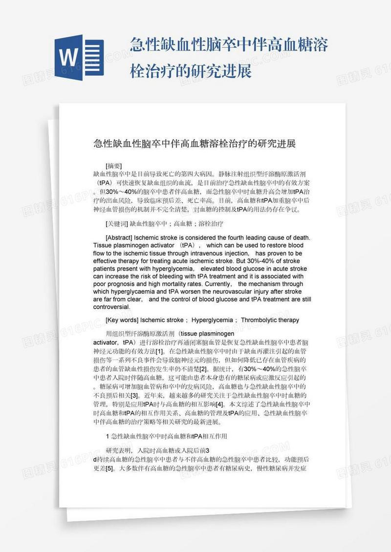 急性缺血性脑卒中伴高血糖溶栓治疗的研究进展