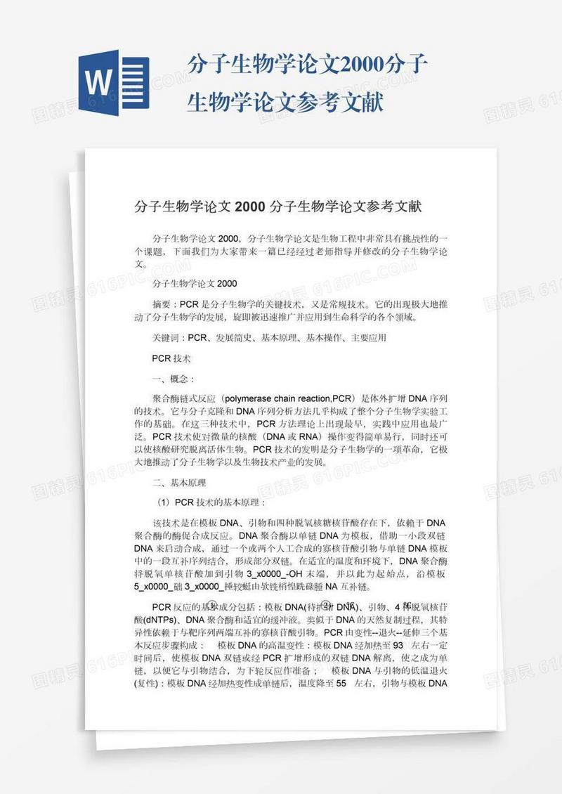 分子生物学论文2000分子生物学论文参考文献