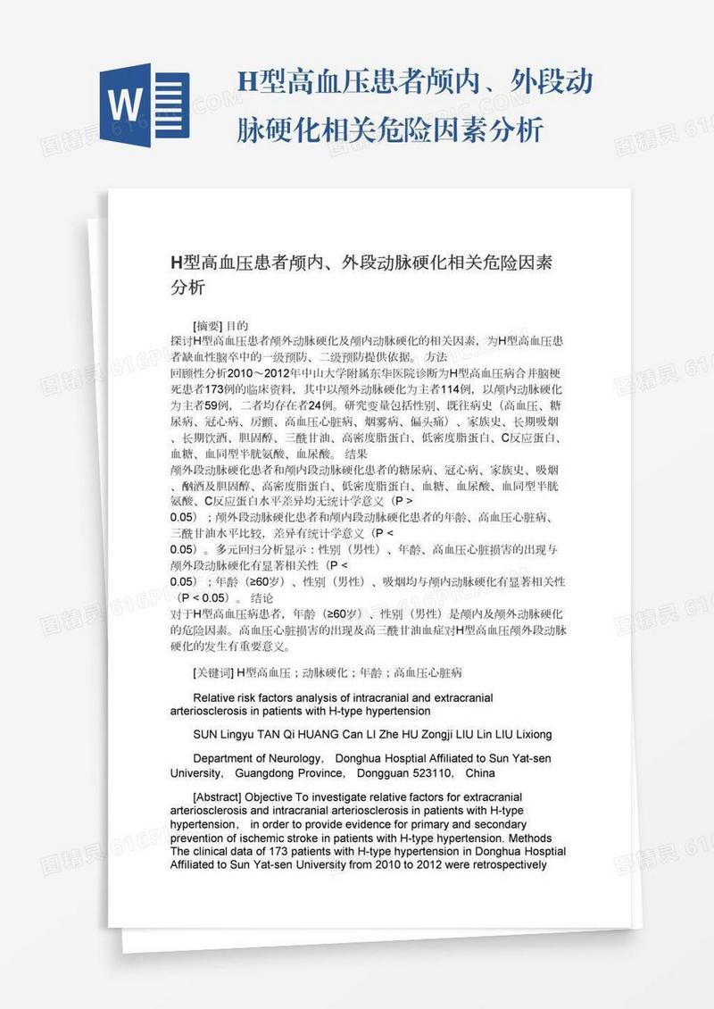H型高血压患者颅内、外段动脉硬化相关危险因素分析