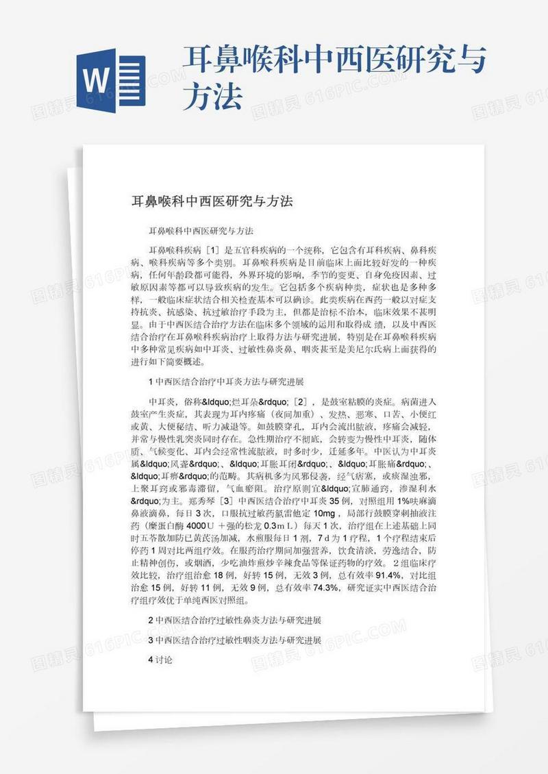 耳鼻喉科中西医研究与方法
