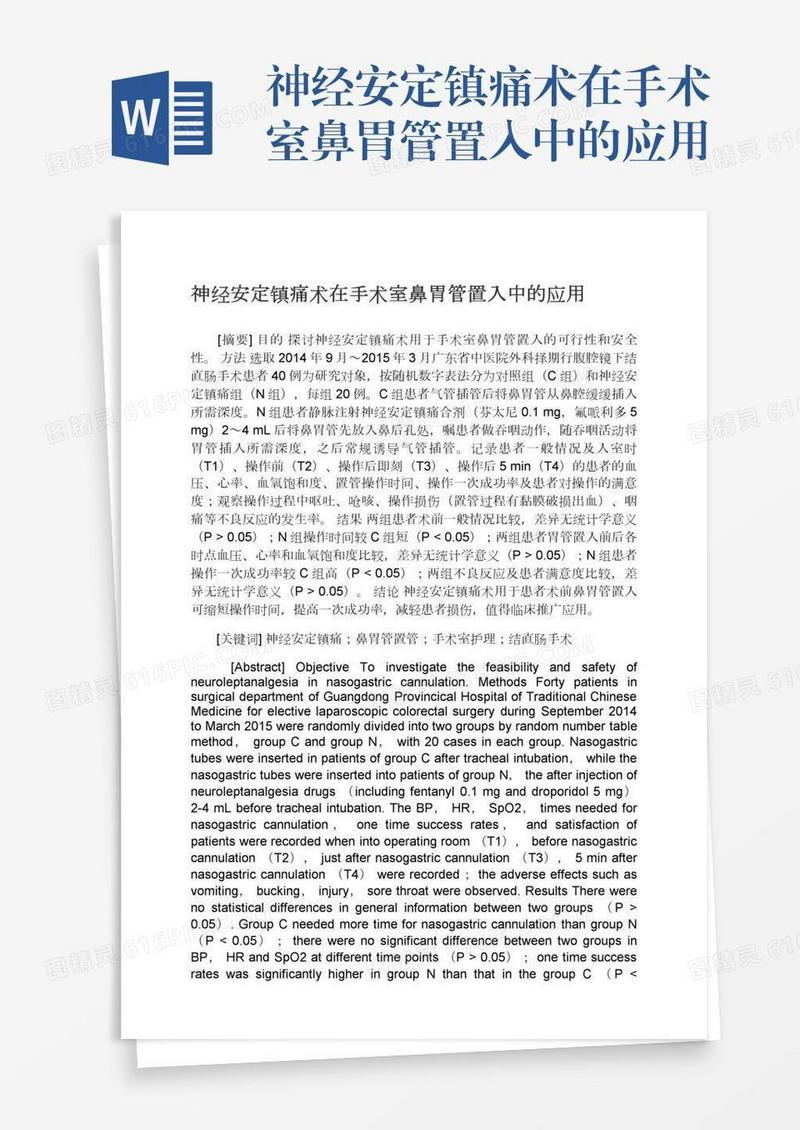 神经安定镇痛术在手术室鼻胃管置入中的应用