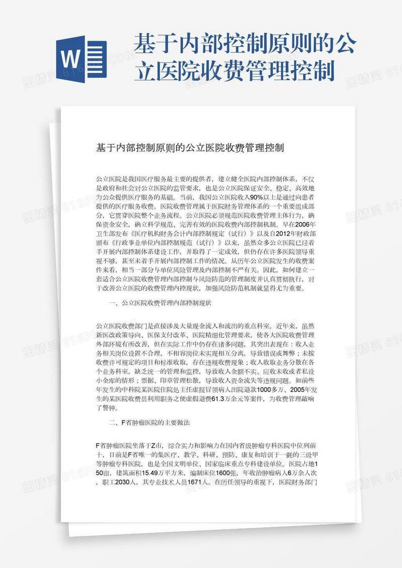 基于内部控制原则的公立医院收费管理控制