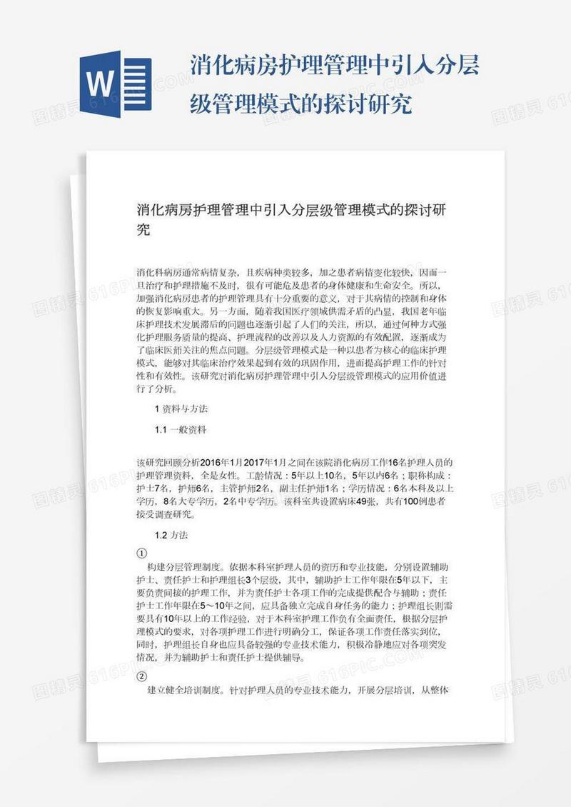消化病房护理管理中引入分层级管理模式的探讨研究