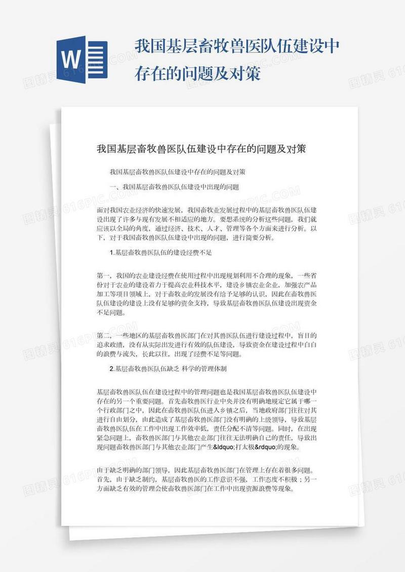 我国基层畜牧兽医队伍建设中存在的问题及对策