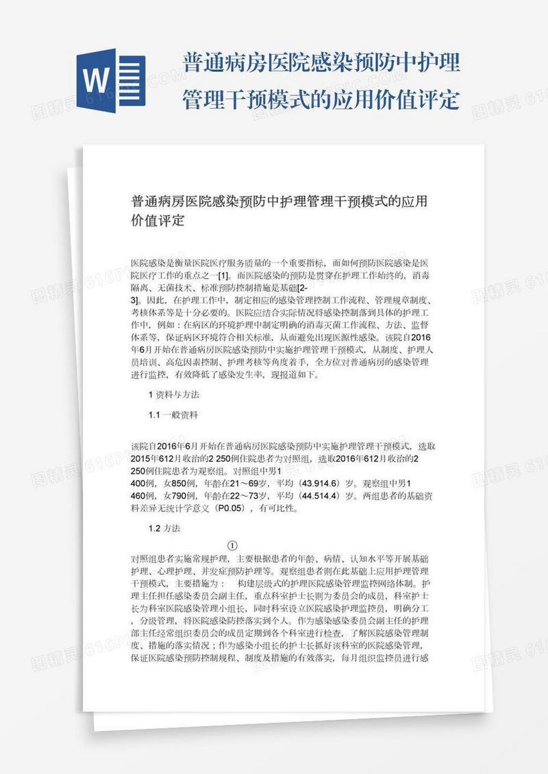 普通病房医院感染预防中护理管理干预模式的应用价值评定