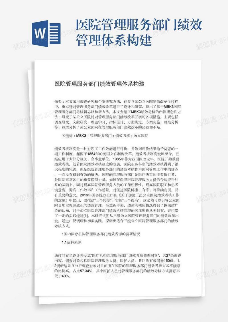 医院管理服务部门绩效管理体系构建