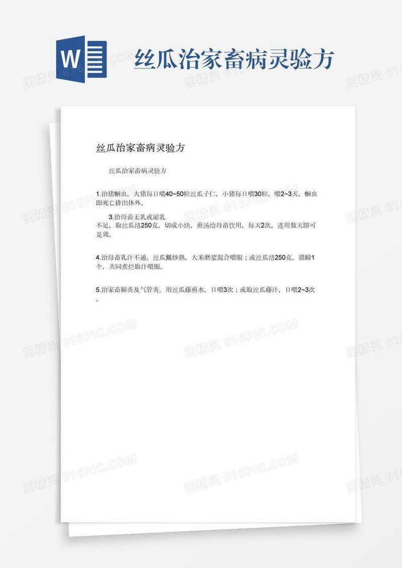 丝瓜治家畜病灵验方