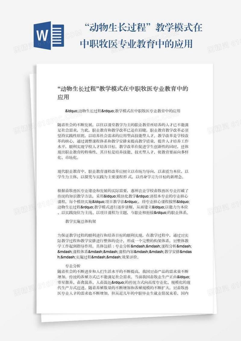 “动物生长过程”教学模式在中职牧医专业教育中的应用