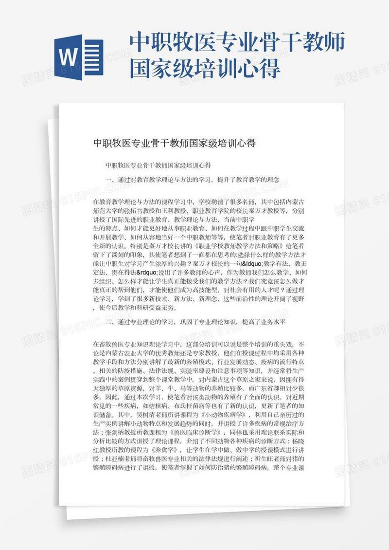 中职牧医专业骨干教师国家级培训心得