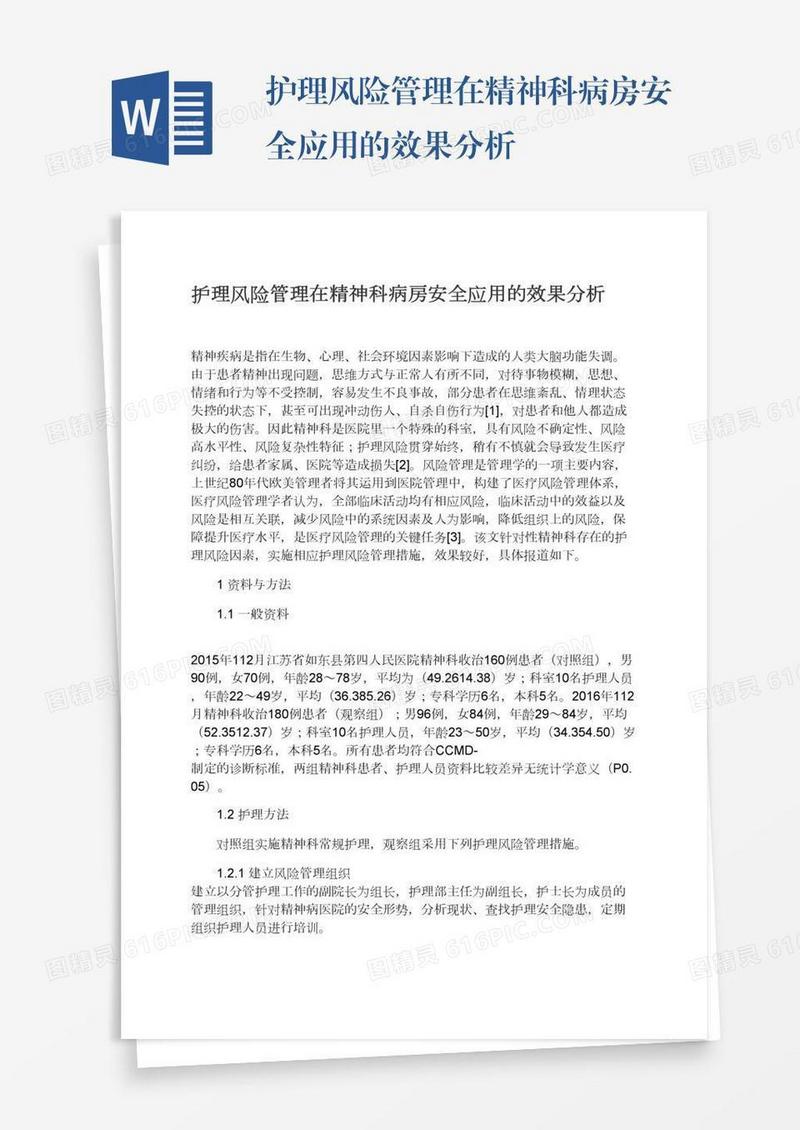 护理风险管理在精神科病房安全应用的效果分析