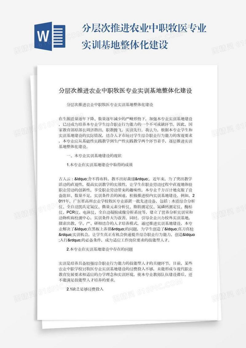 分层次推进农业中职牧医专业实训基地整体化建设