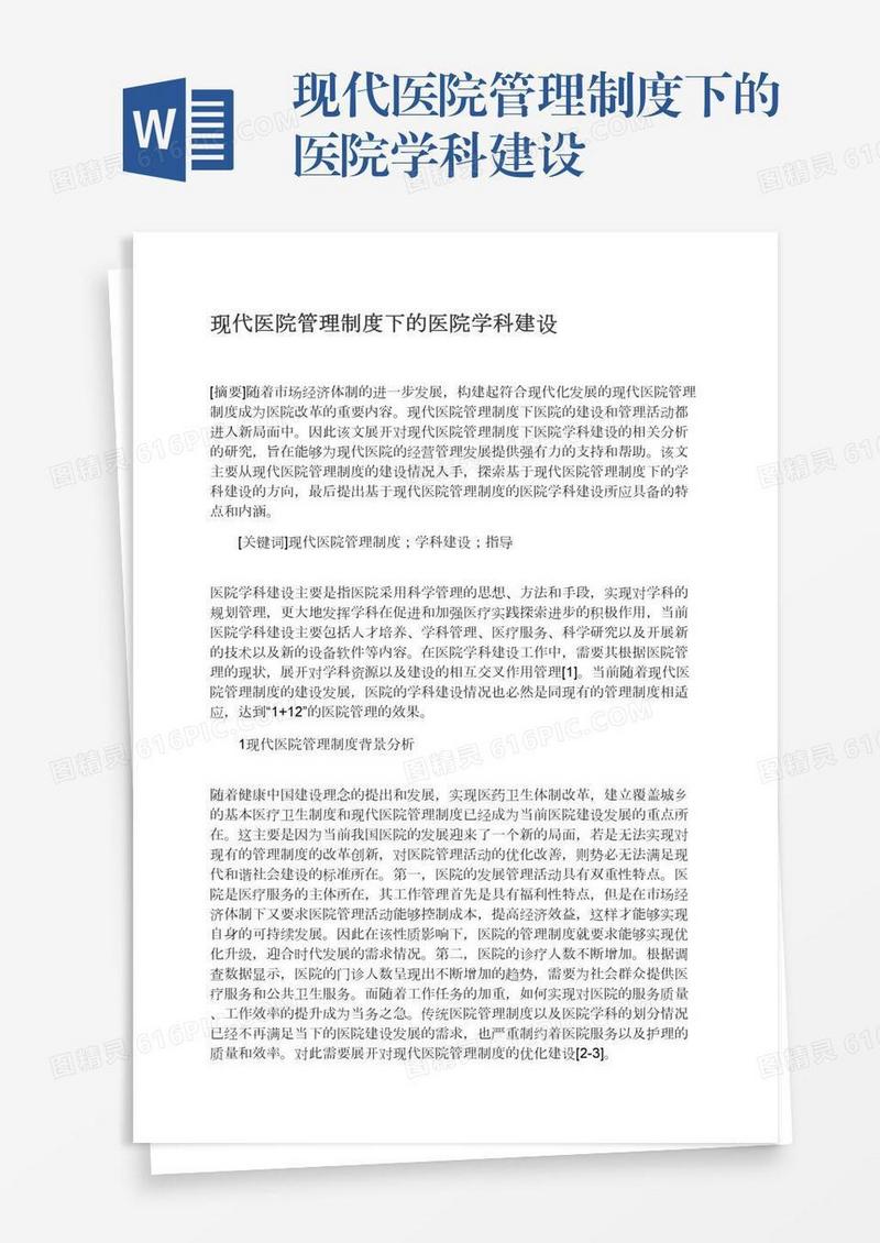 现代医院管理制度下的医院学科建设