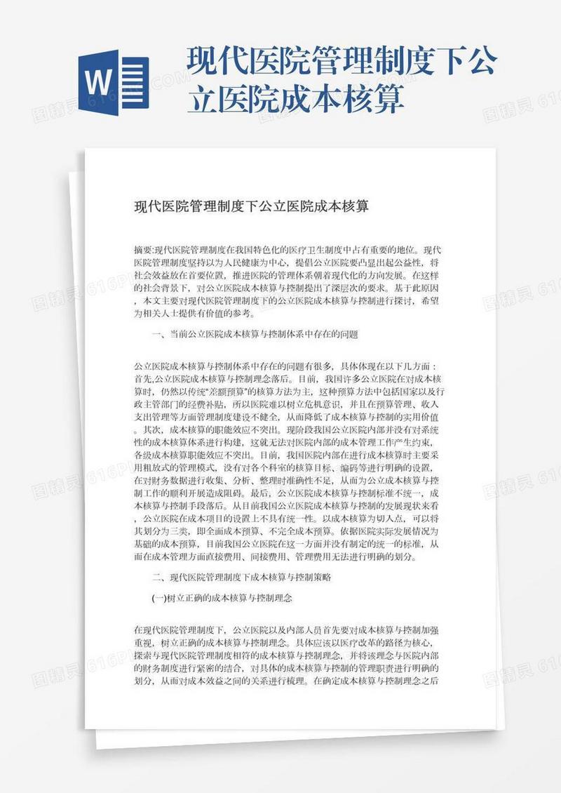 现代医院管理制度下公立医院成本核算