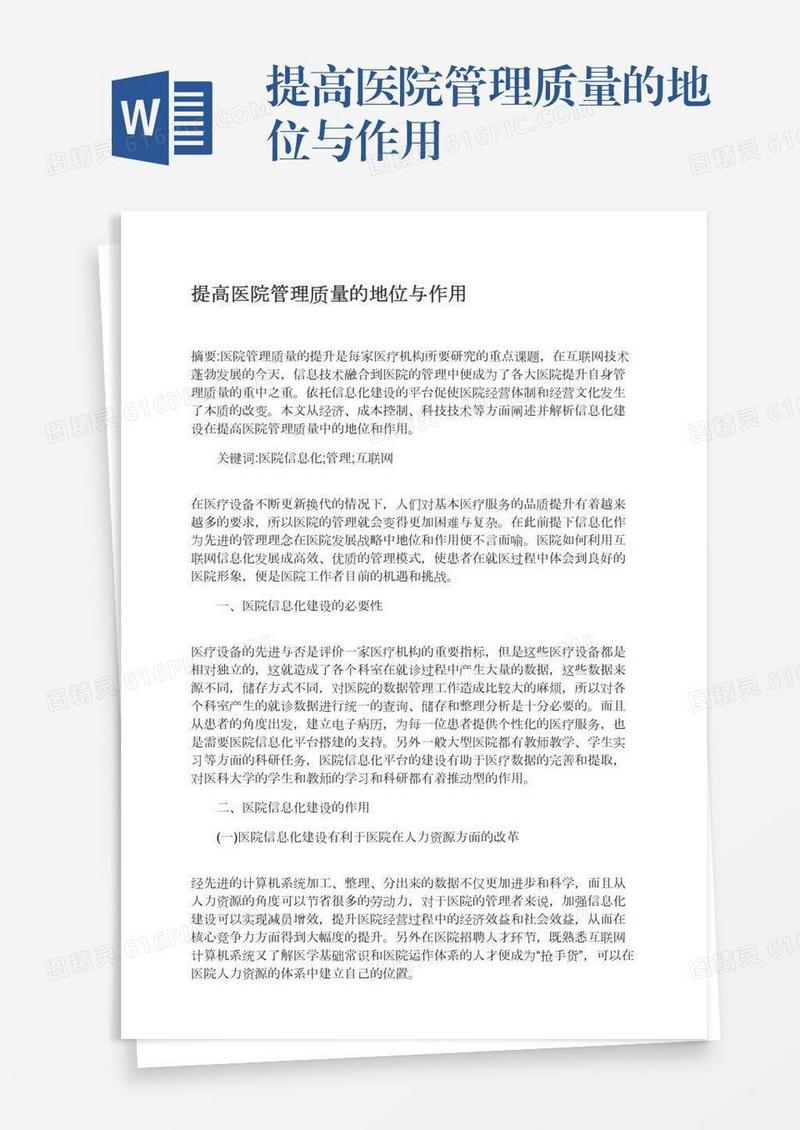 提高医院管理质量的地位与作用