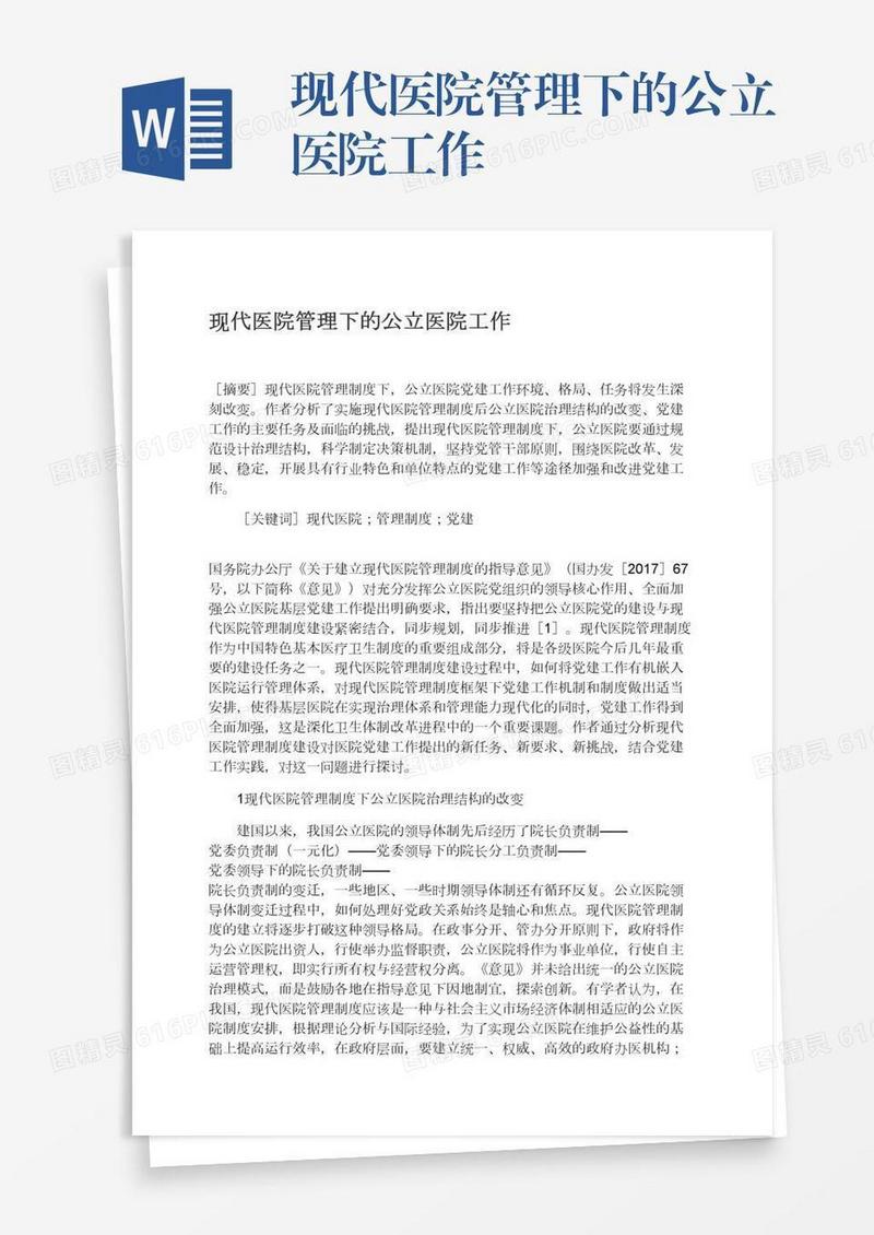 现代医院管理下的公立医院工作