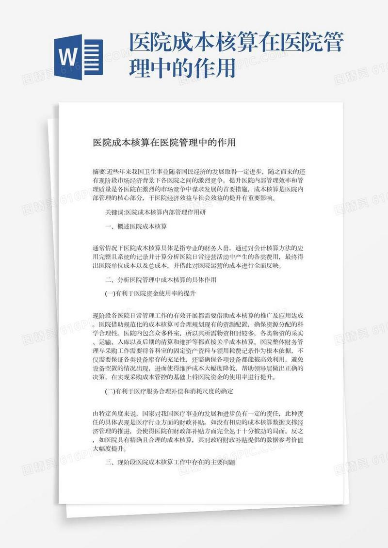 医院成本核算在医院管理中的作用