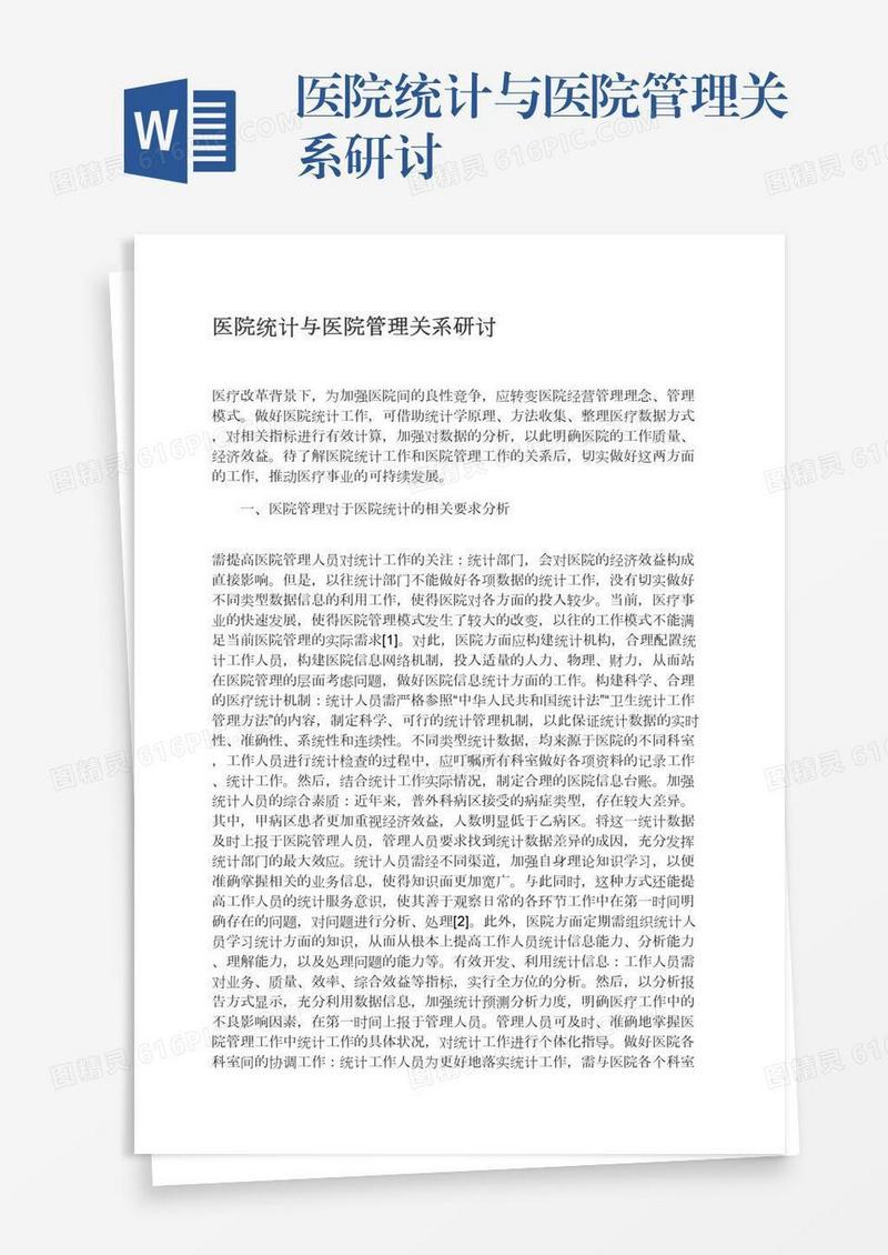 医院统计与医院管理关系研讨