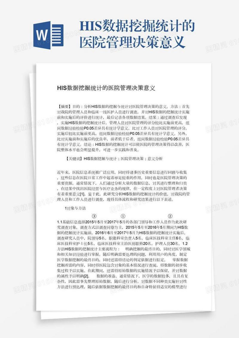 HIS数据挖掘统计的医院管理决策意义