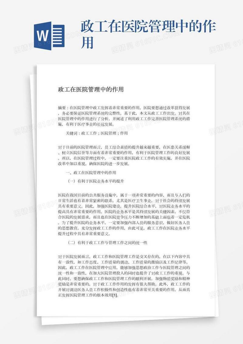 政工在医院管理中的作用